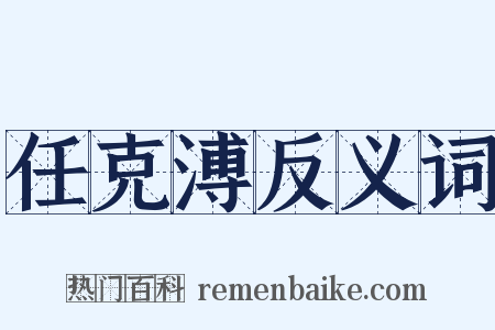 任克溥反义词是什么意思的图片